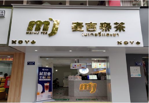 沐阳奶茶店的招牌怎么做才吸引眼球？
