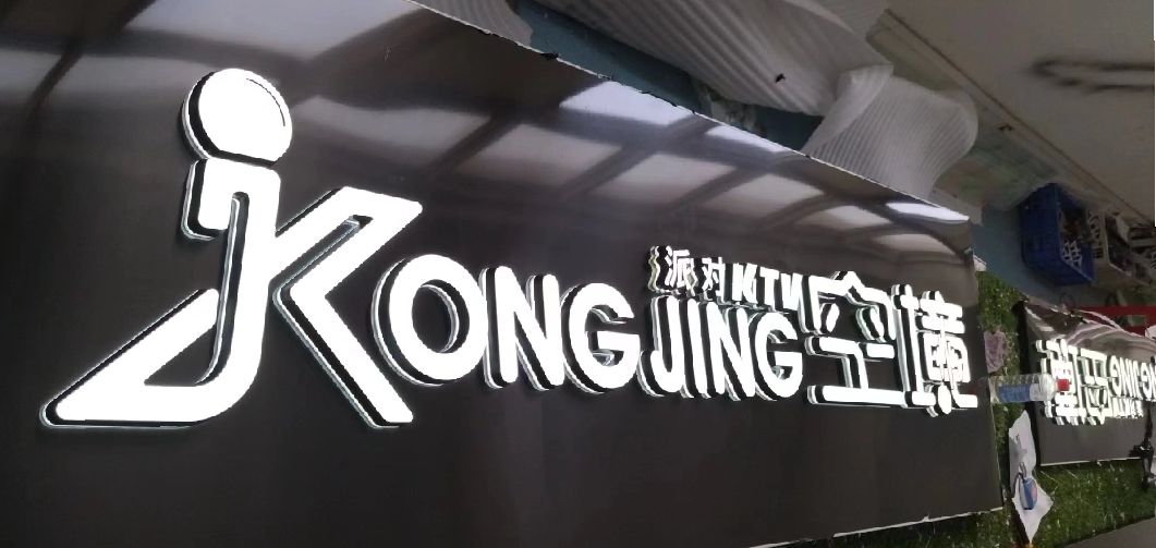 沐阳迷你发光字由什么组成？