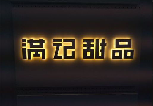 沐阳发光字＆发光字招牌