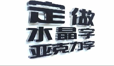 沐阳门头水晶字的制作过程。