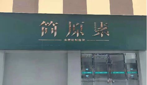 沐阳门头设计与商业空间的纽带。