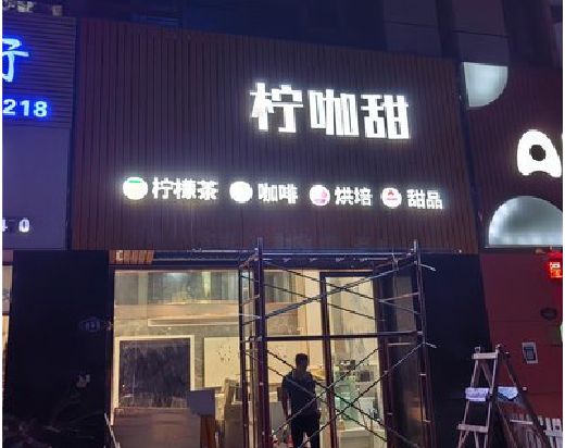 沐阳门头招牌制作安装知识。