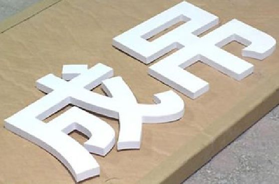 沐阳PVC字广告制作介绍。