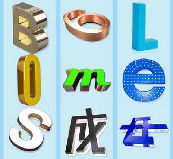 沐阳门头广告字的种类。