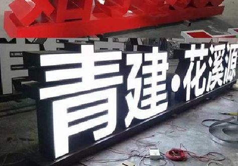 沐阳打造更有特色的发光字招牌。