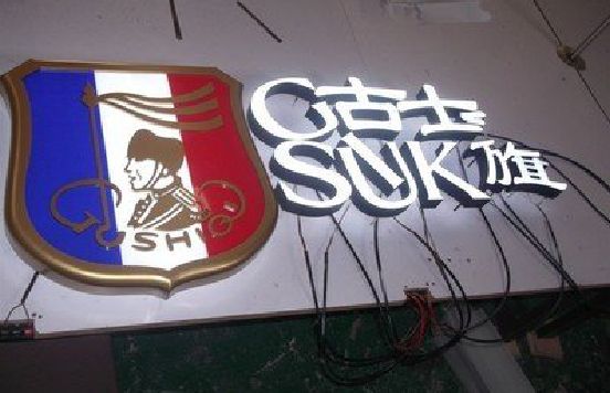 沐阳LED发光字招牌制作简要说明。