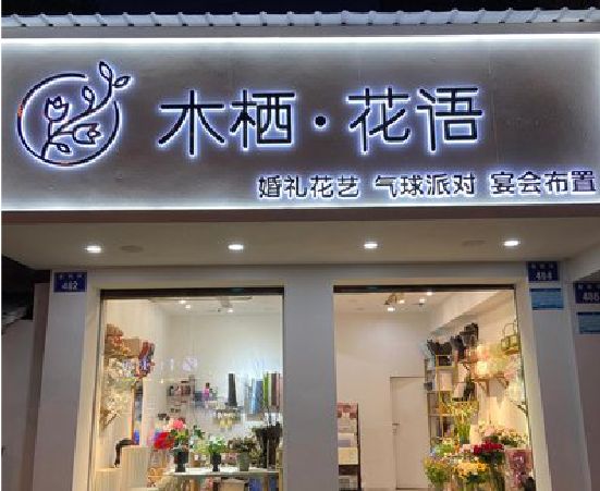 沐阳各类广告招牌制作标准。