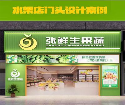 沐阳生鲜超市门头设计应注意什么？