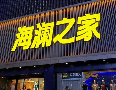 沐阳品牌连锁店常用的几种广告招牌的类型。