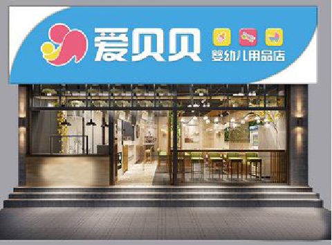 沐阳母婴店招牌设计排版技巧。